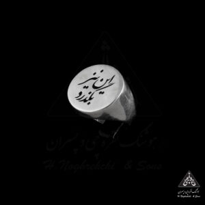 انگشتر این نیز بگذرد